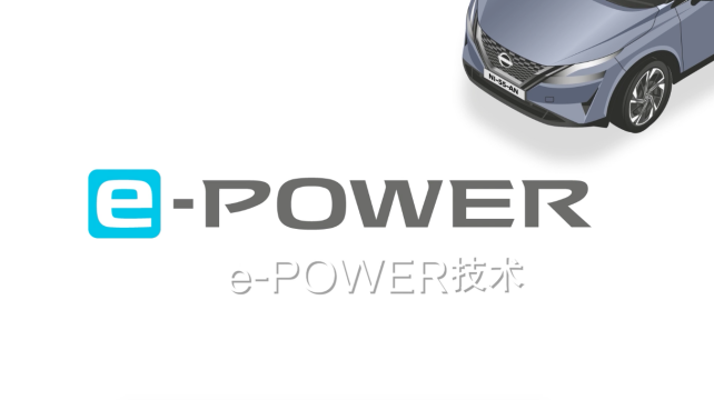 日產(chǎn)e-POWER，暢享科技，改變駕駛體驗(yàn)