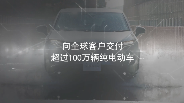 日產(chǎn)電動(dòng)出行，駛向未來(lái)